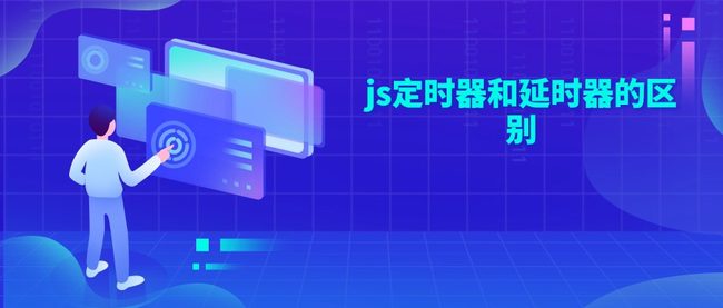 js定时器和延时器的区别