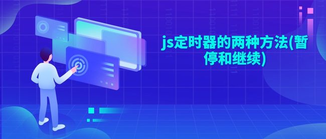 js定时器的两种方法(暂停和继续)