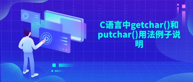 C语言中getchar()和putchar()用法例子说明