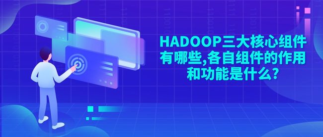 HADOOP三大核心组件有哪些,各自组件的作用和功能是什么?