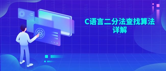 C语言二分法查找算法详解