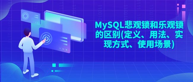 MySQL悲观锁和乐观锁的区别(定义、用法、实现方式、使用场景)