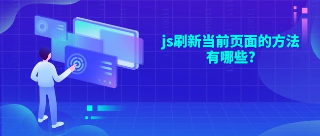 js刷新当前页面的方法有哪些?