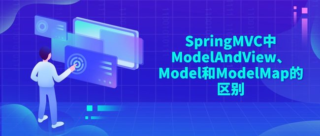 SpringMVC中ModelAndView、Model和ModelMap的区别