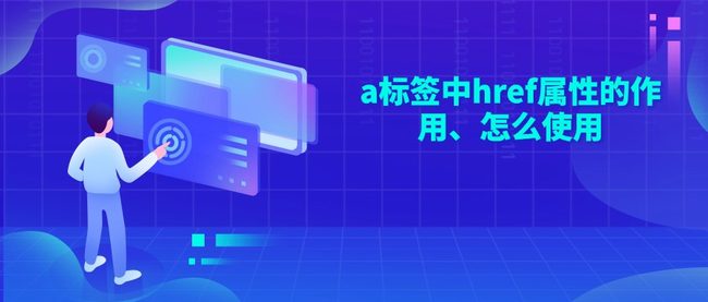 a标签中href属性的作用、怎么使用