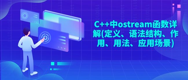 C++中ostream函数详解(定义、语法结构、作用、用法、应用场景)