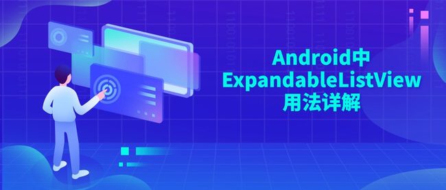 Android中ExpandableListView用法详解