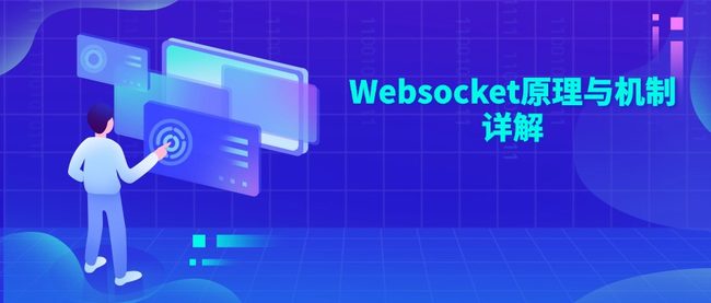 Websocket原理与机制详解