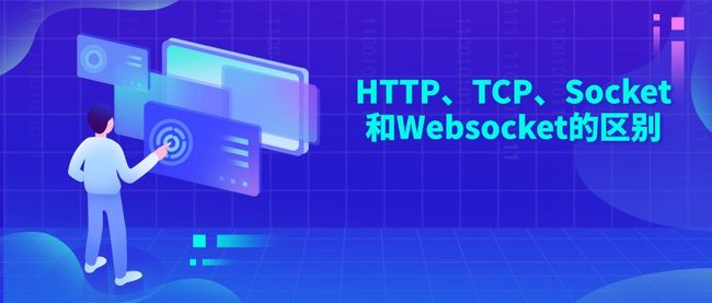 HTTP、TCP、Socket和Websocket的区别