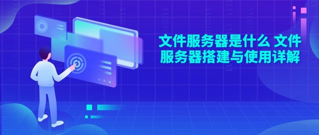 文件服务器是什么 文件服务器搭建与使用详解