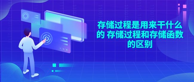 存储过程是用来干什么的 存储过程和存储函数的区别