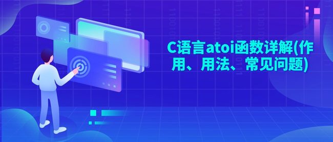 C语言atoi函数详解(作用、用法、常见问题)