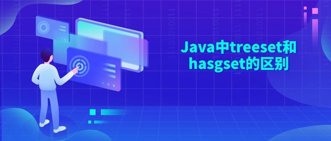 Java中treeset和hasgset的区别