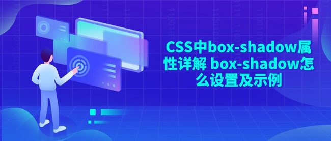 CSS中box-shadow属性详解 box-shadow怎么设置及示例