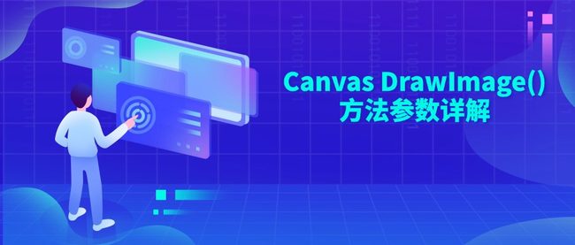 Canvas DrawImage()方法参数详解