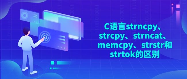 C语言strncpy、strcpy、strncat、memcpy、strstr和strtok的区别
