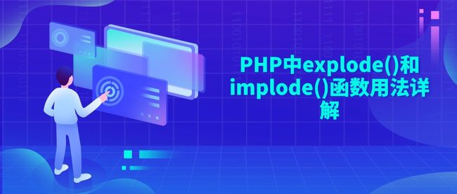 PHP中explode()和implode()函数用法详解