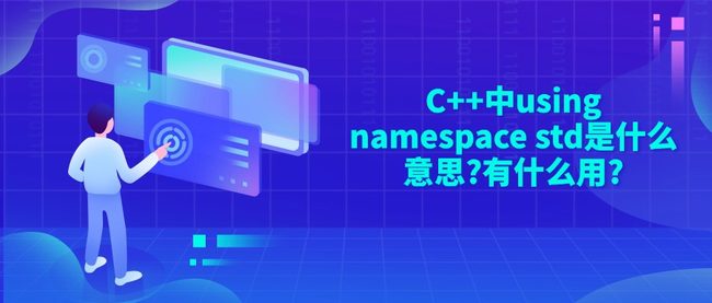 C++中using namespace std是什么意思?有什么用?