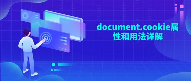document.cookie属性和用法详解