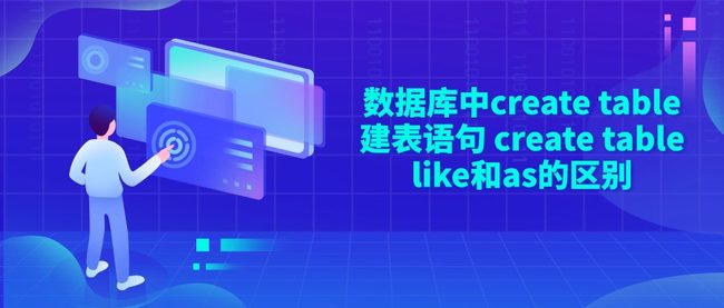 数据库中create table建表语句 create table like和as的区别