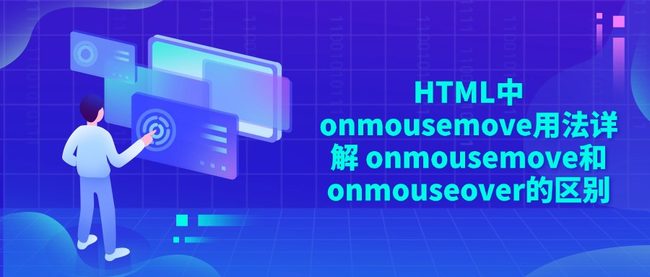 HTML中onmousemove用法详解 onmousemove和onmouseover的区别