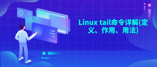 Linux tail命令详解(定义、作用、用法)
