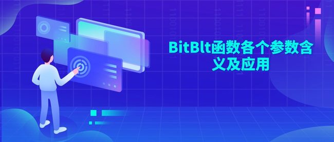 BitBlt函数各个参数含义及应用