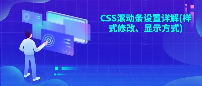 CSS滚动条设置详解(样式修改、显示方式)
