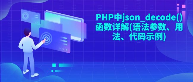 PHP中json_decode()函数详解(语法参数、用法、代码示例)