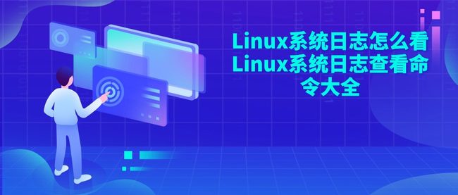 Linux系统日志怎么看 Linux系统日志查看命令大全