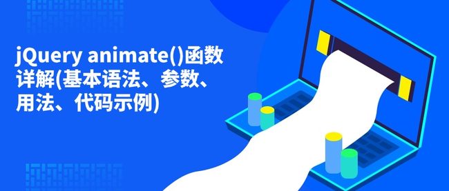 jQuery animate()函数详解(基本语法、参数、用法、代码示例)