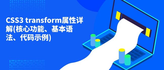 CSS3 transform属性详解(核心功能、基本语法、代码示例)