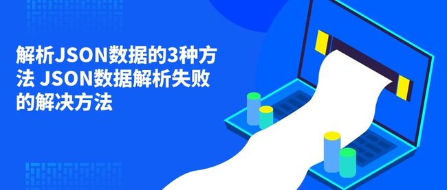 解析JSON数据的3种方法 JSON数据解析失败的解决方法