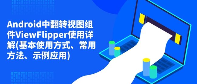 Android中翻转视图组件ViewFlipper使用详解(基本使用方式、常用方法、示例应用)