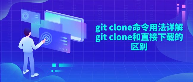 git clone命令用法详解 git clone和直接下载的区别