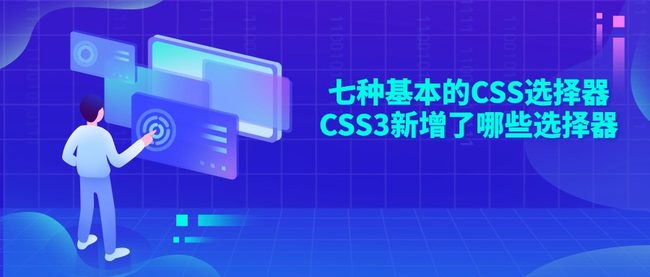 七种基本的CSS选择器 CSS3新增了哪些选择器