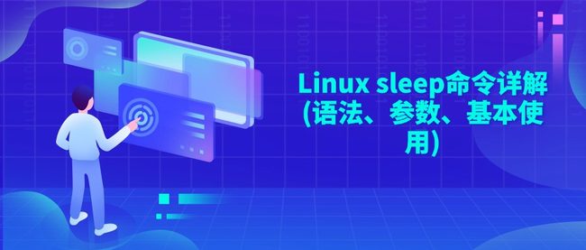 Linux sleep命令详解(语法、参数、基本使用)
