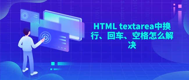 HTML textarea中换行、回车、空格怎么解决