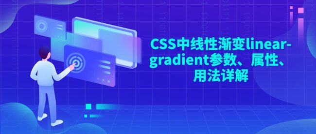 CSS中线性渐变linear-gradient参数、属性、用法详解