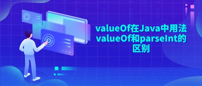 valueOf在Java中用法 valueOf和parseInt的区别