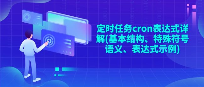 定时任务cron表达式详解(基本结构、特殊符号语义、表达式示例)