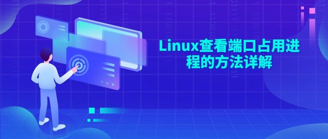 Linux查看端口占用进程的方法详解