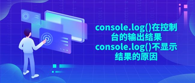 console.log()在控制台的输出结果 console.log()不显示结果的原因