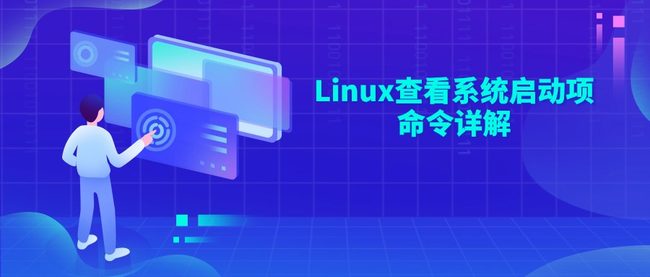 Linux查看系统启动项命令详解