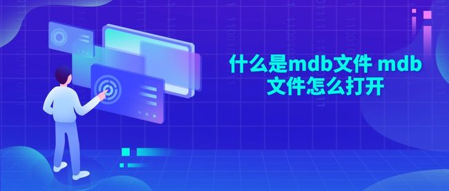 什么是mdb文件 mdb文件怎么打开