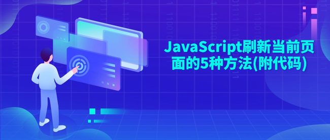 JavaScript刷新当前页面的5种方法(附代码)