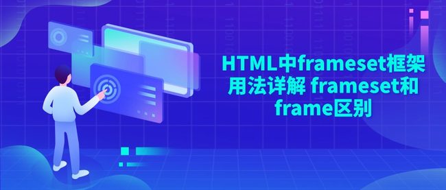 HTML中frameset框架用法详解 frameset和frame区别