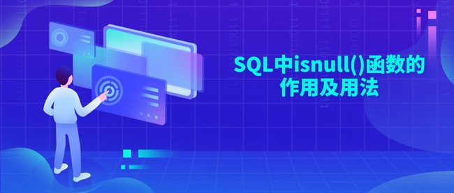 SQL中isnull()函数的作用及用法