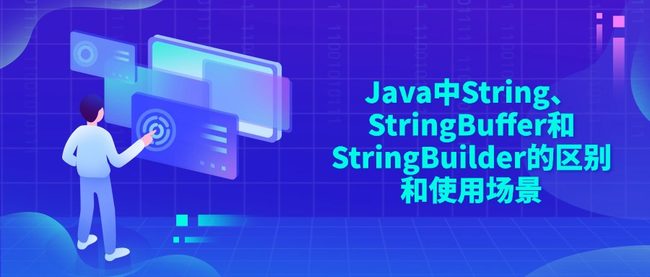 Java中String、StringBuffer和StringBuilder的区别和使用场景