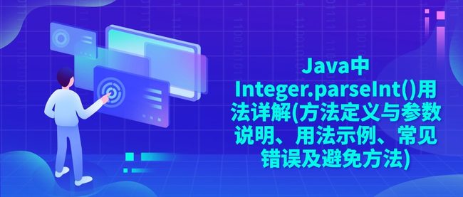 Java中Integer.parseInt()用法详解(方法定义与参数说明、用法示例、常见错误及避免方法)